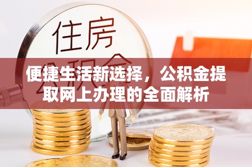 五大连池便捷生活新选择，公积金提取网上办理的全面解析