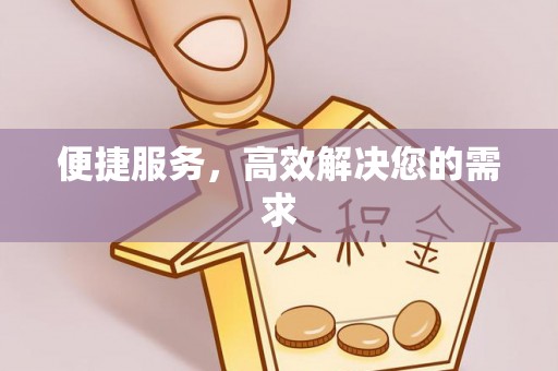 五大连池便捷服务，高效解决您的需求
