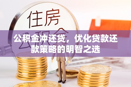 五大连池公积金冲还贷，优化贷款还款策略的明智之选
