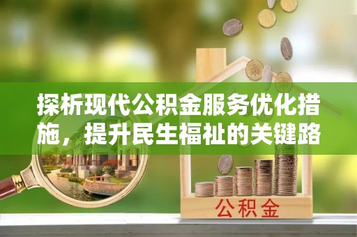 五大连池探析现代公积金服务优化措施，提升民生福祉的关键路径