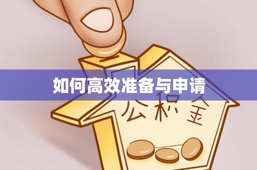 五大连池如何高效准备与申请