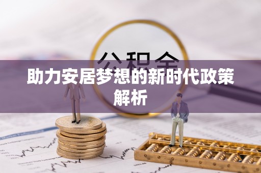五大连池助力安居梦想的新时代政策解析