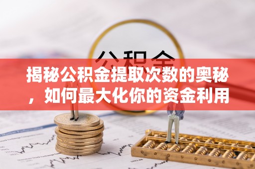 五大连池揭秘公积金提取次数的奥秘，如何最大化你的资金利用？
