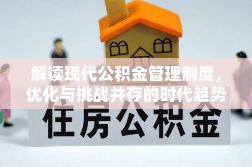 五大连池解读现代公积金管理制度，优化与挑战并存的时代趋势