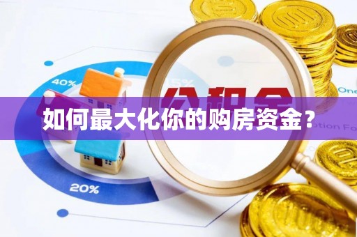 五大连池如何最大化你的购房资金？