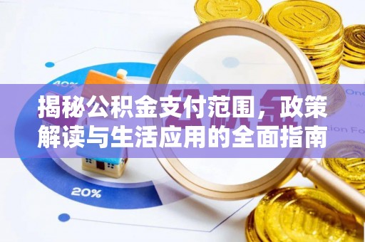 五大连池揭秘公积金支付范围，政策解读与生活应用的全面指南
