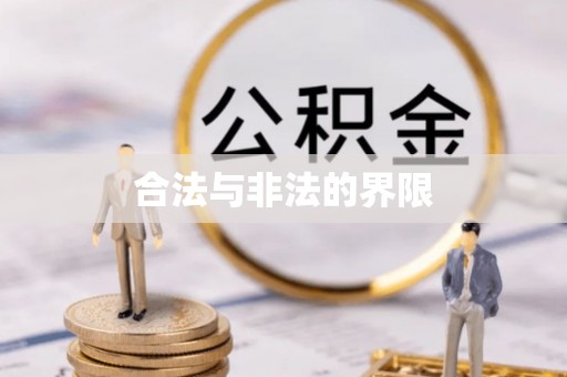 五大连池合法与非法的界限