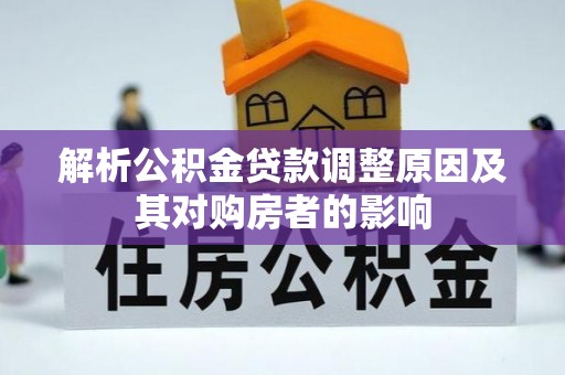 五大连池解析公积金贷款调整原因及其对购房者的影响