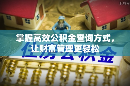五大连池掌握高效公积金查询方式，让财富管理更轻松