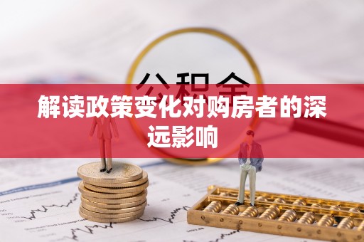 五大连池解读政策变化对购房者的深远影响