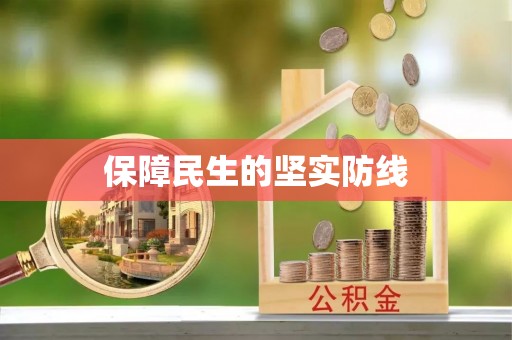 五大连池保障民生的坚实防线