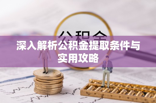 五大连池深入解析公积金提取条件与实用攻略
