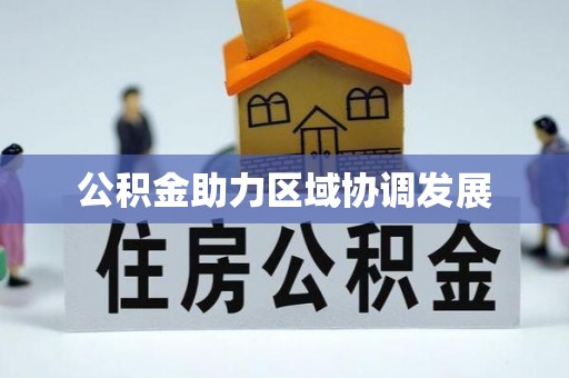 五大连池公积金助力区域协调发展