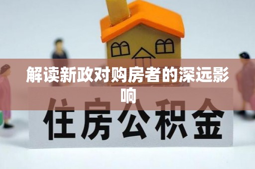 五大连池解读新政对购房者的深远影响