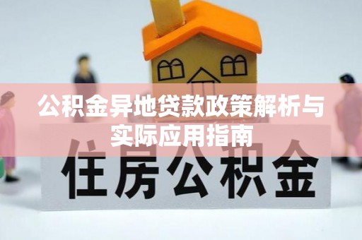 五大连池公积金异地贷款政策解析与实际应用指南