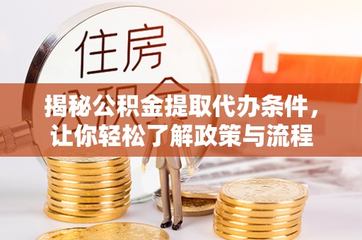 五大连池揭秘公积金提取代办条件，让你轻松了解政策与流程