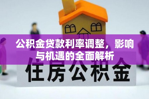 五大连池公积金贷款利率调整，影响与机遇的全面解析