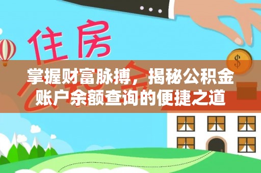 五大连池掌握财富脉搏，揭秘公积金账户余额查询的便捷之道