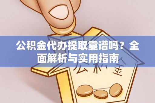 五大连池公积金代办提取靠谱吗？全面解析与实用指南