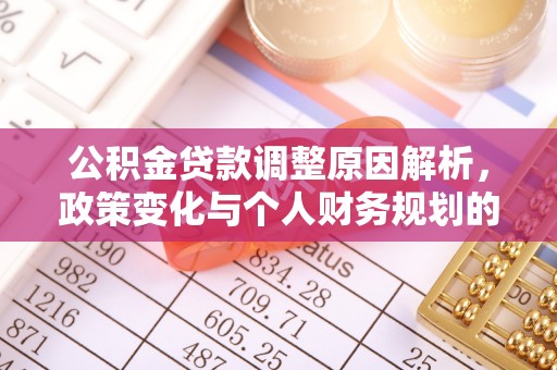 五大连池公积金贷款调整原因解析，政策变化与个人财务规划的影响