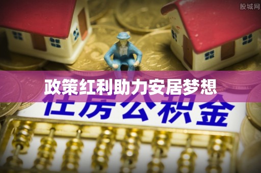 五大连池政策红利助力安居梦想