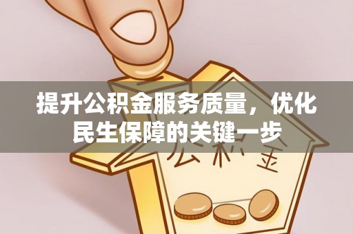五大连池提升公积金服务质量，优化民生保障的关键一步