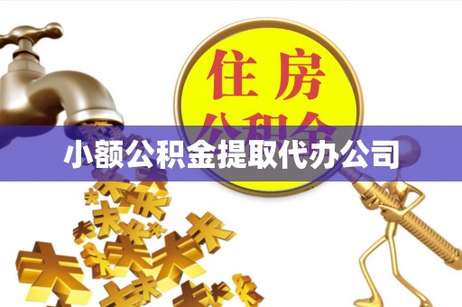 五大连池小额公积金提取代办公司