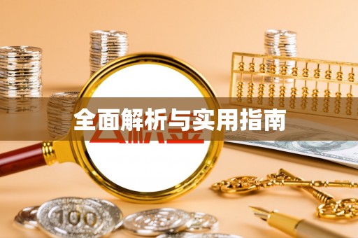 五大连池全面解析与实用指南