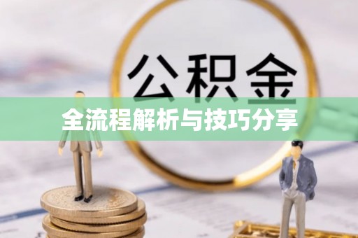 五大连池全流程解析与技巧分享