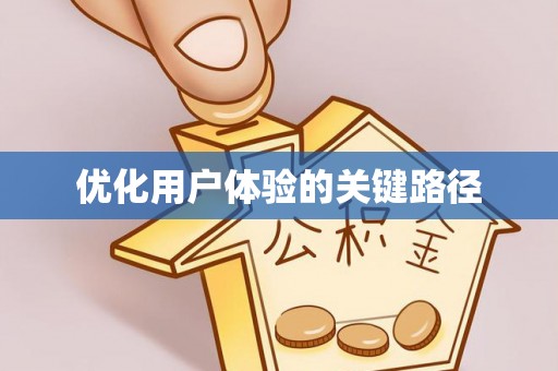 五大连池优化用户体验的关键路径