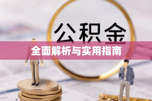 五大连池全面解析与实用指南