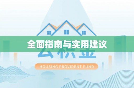五大连池全面指南与实用建议